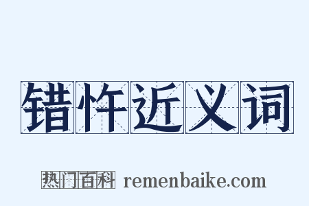 错忤近义词是什么意思的图片